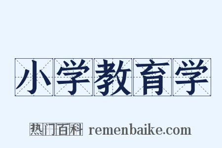 小学教育学是什么意思的图片